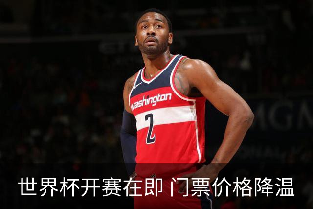 世界杯开赛在即 门票价格降温